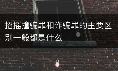 招摇撞骗罪和诈骗罪的主要区别一般都是什么