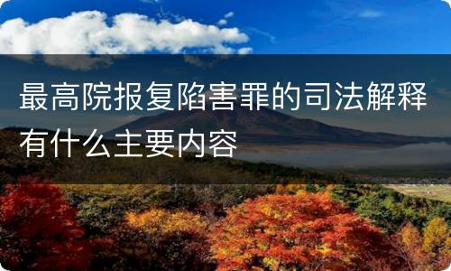 最高院报复陷害罪的司法解释有什么主要内容