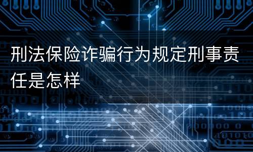 刑法保险诈骗行为规定刑事责任是怎样