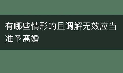 有哪些情形的且调解无效应当准予离婚