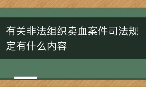 有关非法组织卖血案件司法规定有什么内容