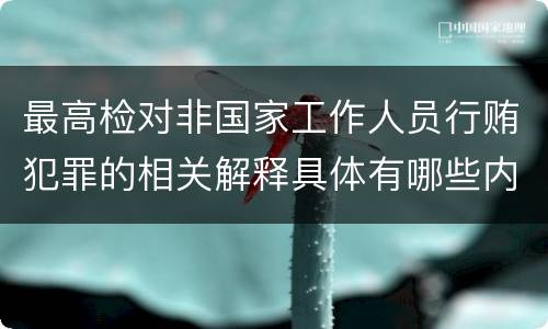 最高检对非国家工作人员行贿犯罪的相关解释具体有哪些内容