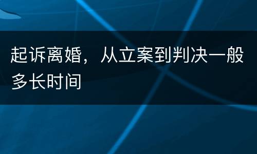 起诉离婚，从立案到判决一般多长时间