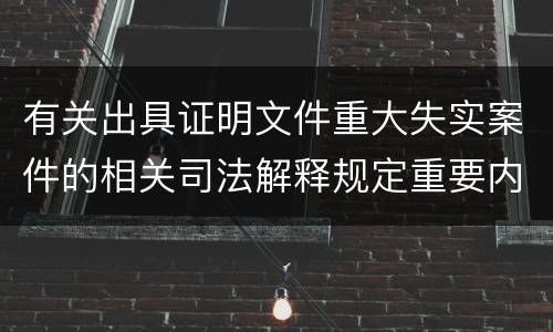 有关出具证明文件重大失实案件的相关司法解释规定重要内容