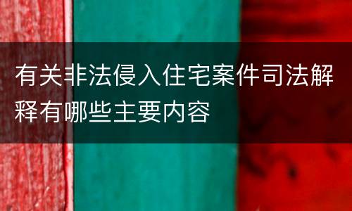 有关非法侵入住宅案件司法解释有哪些主要内容