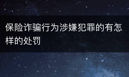 保险诈骗行为涉嫌犯罪的有怎样的处罚