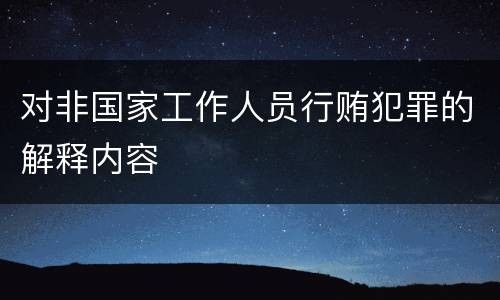 对非国家工作人员行贿犯罪的解释内容