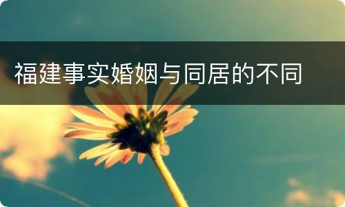 福建事实婚姻与同居的不同
