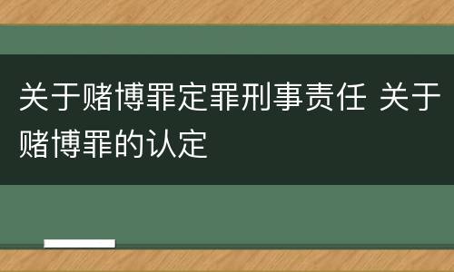 关于赌博罪定罪刑事责任 关于赌博罪的认定