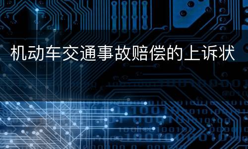 机动车交通事故赔偿的上诉状