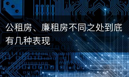 公租房、廉租房不同之处到底有几种表现