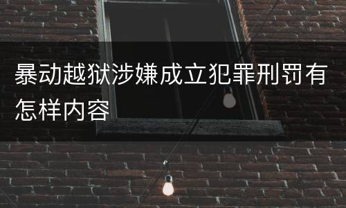 暴动越狱涉嫌成立犯罪刑罚有怎样内容
