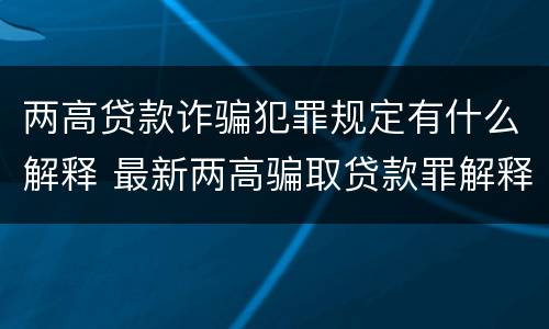 两高贷款诈骗犯罪规定有什么解释 最新两高骗取贷款罪解释
