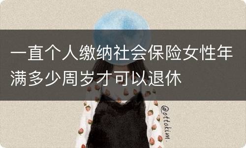 一直个人缴纳社会保险女性年满多少周岁才可以退休