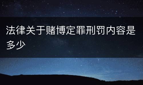 法律关于赌博定罪刑罚内容是多少