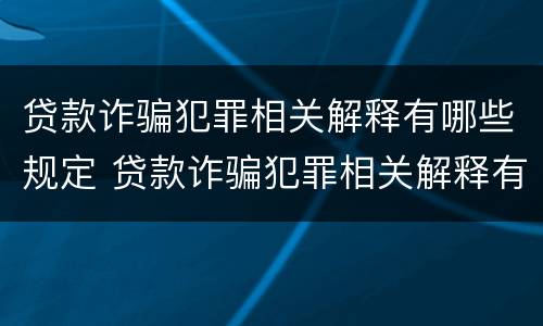 贷款诈骗犯罪相关解释有哪些规定 贷款诈骗犯罪相关解释有哪些规定呢