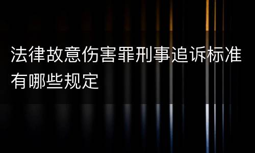 法律故意伤害罪刑事追诉标准有哪些规定