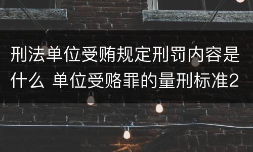 刑法单位受贿规定刑罚内容是什么 单位受赂罪的量刑标准2018