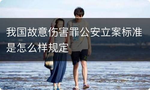 我国故意伤害罪公安立案标准是怎么样规定
