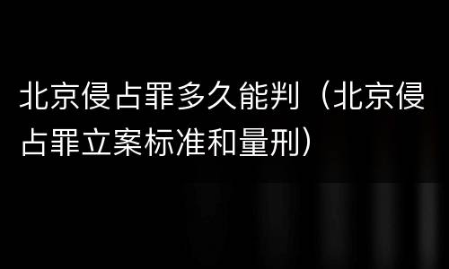 北京侵占罪多久能判（北京侵占罪立案标准和量刑）