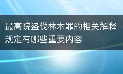 最高院盗伐林木罪的相关解释规定有哪些重要内容