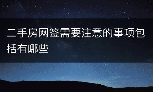 二手房网签需要注意的事项包括有哪些