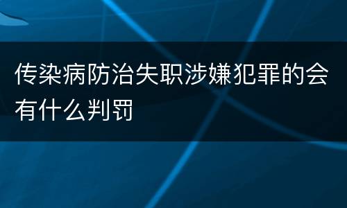 传染病防治失职涉嫌犯罪的会有什么判罚