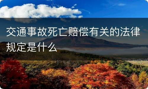 交通事故死亡赔偿有关的法律规定是什么
