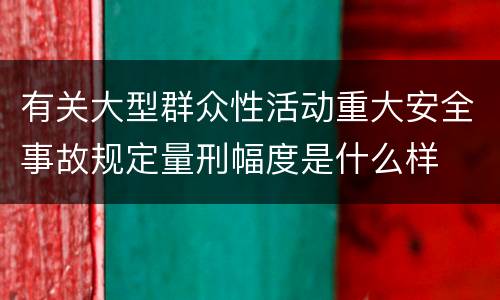 有关大型群众性活动重大安全事故规定量刑幅度是什么样