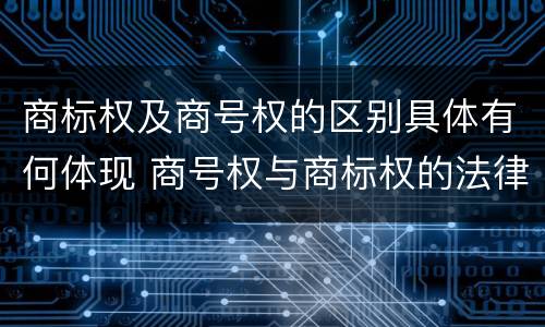 商标权及商号权的区别具体有何体现 商号权与商标权的法律冲突与解决