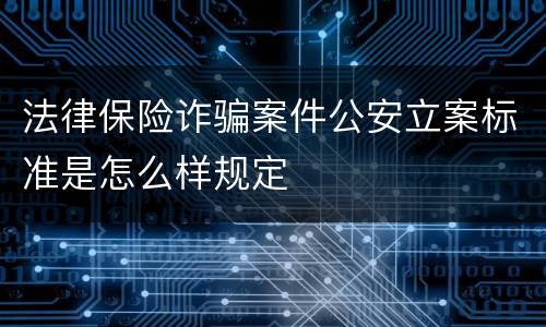 法律保险诈骗案件公安立案标准是怎么样规定