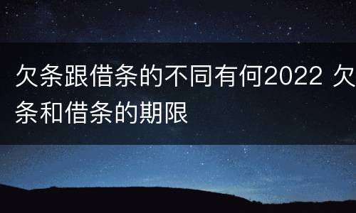 欠条跟借条的不同有何2022 欠条和借条的期限