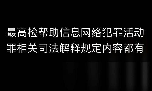 最高检帮助信息网络犯罪活动罪相关司法解释规定内容都有哪些