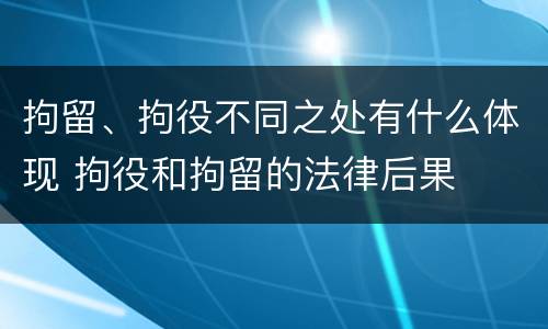拘留、拘役不同之处有什么体现 拘役和拘留的法律后果