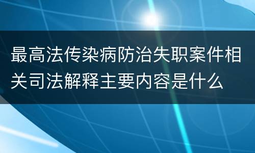 最高法传染病防治失职案件相关司法解释主要内容是什么