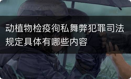 动植物检疫徇私舞弊犯罪司法规定具体有哪些内容