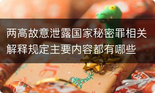 两高故意泄露国家秘密罪相关解释规定主要内容都有哪些