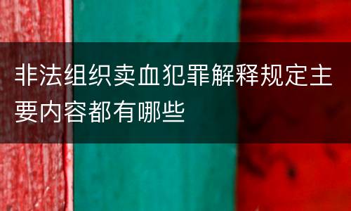 非法组织卖血犯罪解释规定主要内容都有哪些