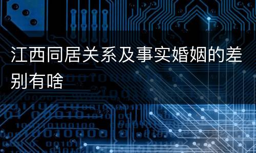 江西同居关系及事实婚姻的差别有啥