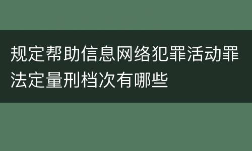 规定帮助信息网络犯罪活动罪法定量刑档次有哪些