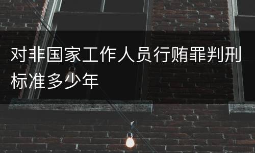 对非国家工作人员行贿罪判刑标准多少年