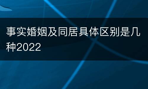 事实婚姻及同居具体区别是几种2022