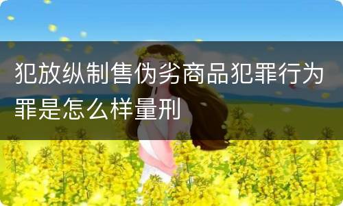 犯放纵制售伪劣商品犯罪行为罪是怎么样量刑