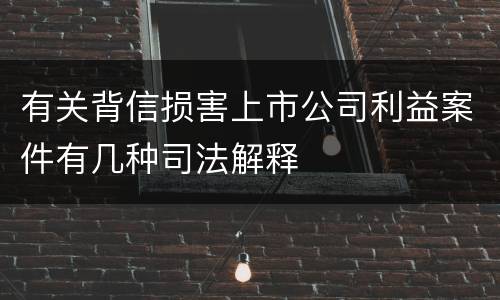 有关背信损害上市公司利益案件有几种司法解释