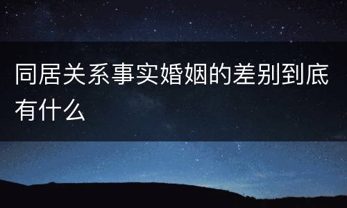 同居关系事实婚姻的差别到底有什么