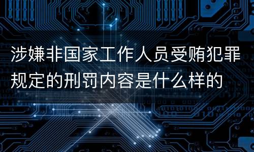 涉嫌非国家工作人员受贿犯罪规定的刑罚内容是什么样的