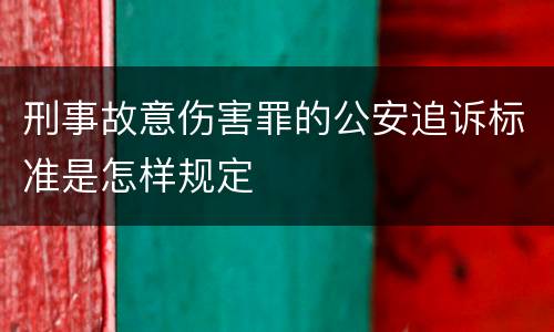 刑事故意伤害罪的公安追诉标准是怎样规定