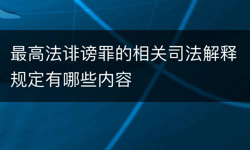 最高法诽谤罪的相关司法解释规定有哪些内容