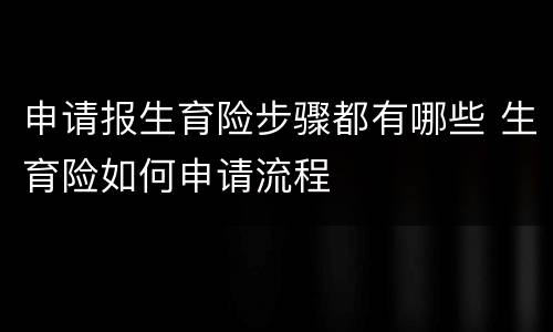 申请报生育险步骤都有哪些 生育险如何申请流程