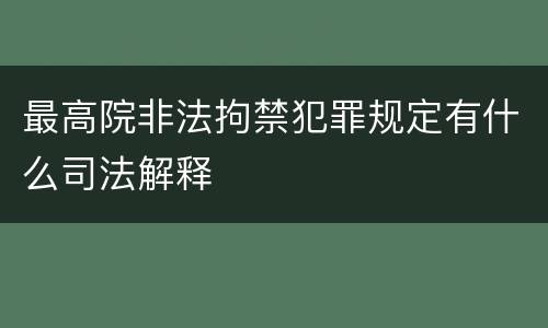 最高院非法拘禁犯罪规定有什么司法解释